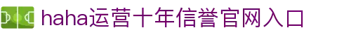 哈哈体育.(HAHA)十年运营,最简单处理